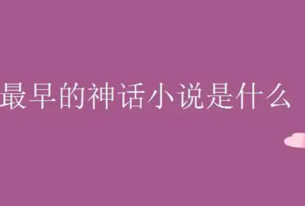 我国最早的神话小说：搜神记(东晋时期史学家干宝所著)