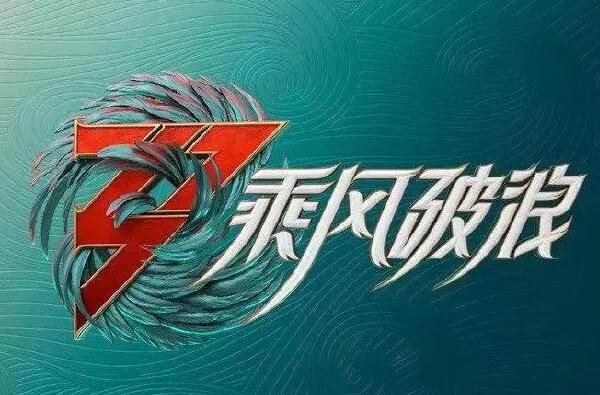 浪姐3第三季什么时候开播？五月底六月初可能性大（阵容疑曝光）
