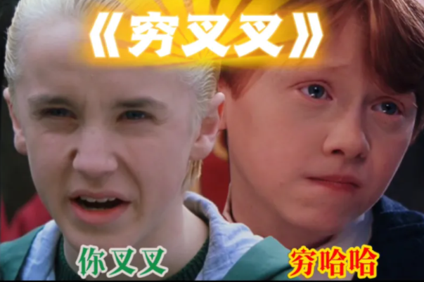 穷叉叉是什么梗：鬼畜歌曲的意思(由音乐人王博制作)