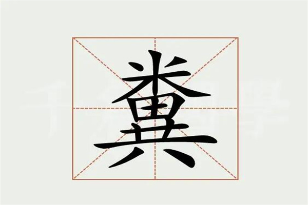 粪字是什么时候去掉田的?1956年1月去掉(更加简单方便)
