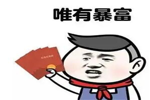 一个人突然暴富前兆，主要看三点(中一个就要发财)