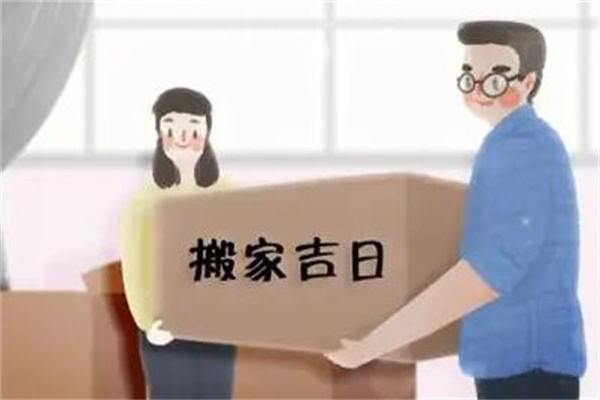搬新家有什么讲究和准备的东西?选择良辰吉日(准备苹果)