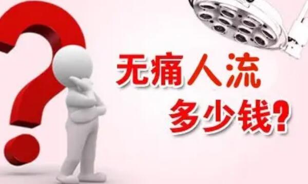 无痛人流多少钱：3000元左右，手术过程10-15分钟