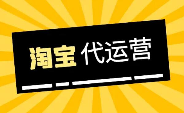代运营一家店铺多少钱：2000-20000元/月，三种收费模式