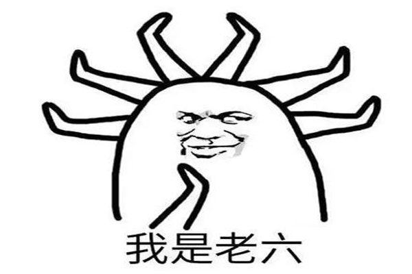 你这老六我真是服了出自哪里?游戏主播茄子(经典脏话)