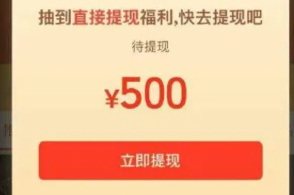 拼多多500元提现是真的吗有成功的吗：真的(几率极低)