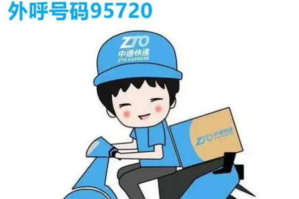 95720是什么电话号码：中通电话(中通业务员外呼专用)