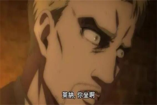 莱纳你坐啊什么梗?表示愤怒无奈(出自进击的巨人)