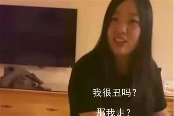 那我走什么梗?我不想走(因为尴尬迫使不得不走)