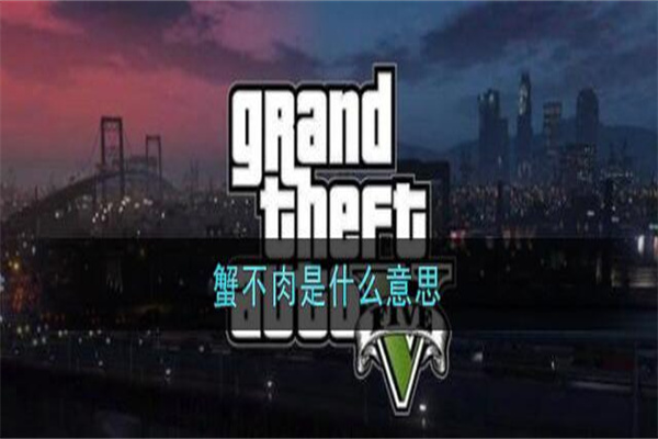 蟹BRO是什么梗?shitbro的谐音(英文中表示愤怒)