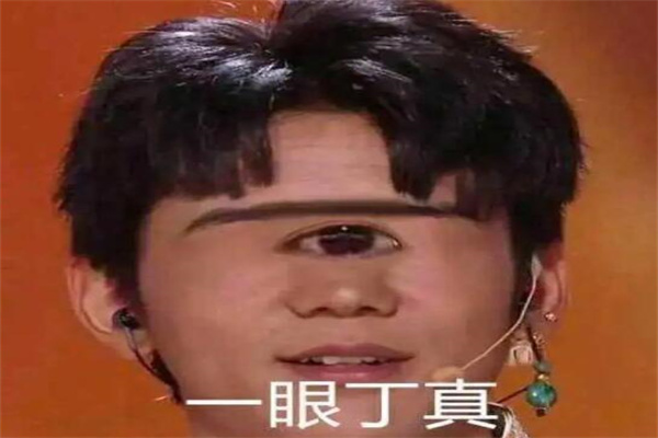 一眼丁真是什么梗?阴阳怪气丁真(嘲讽之意)