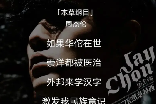 周杰伦本草纲目歌词：周杰伦谱曲(出自依然范特西中)