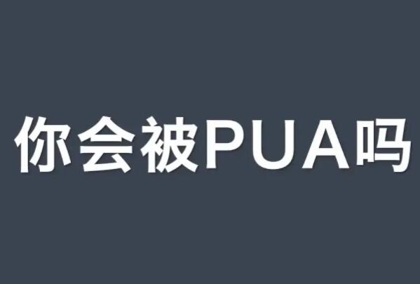 遇上pua怎么自救：及时找回自信（心理上的自救很重要）