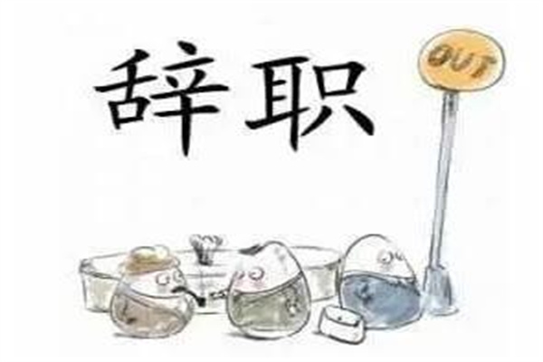 辞职之前千万别让同事知道，小心祸从口出(防止被坑)