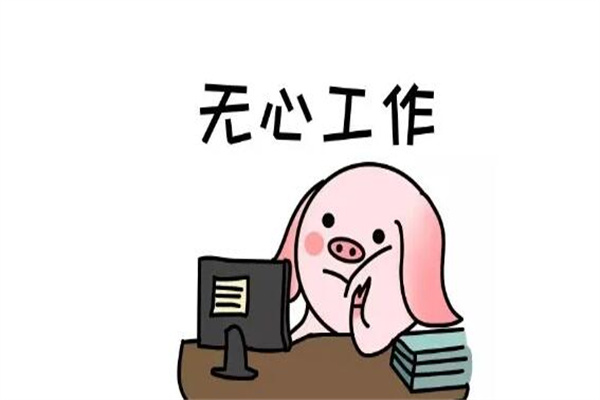 提了离职又没走是大忌，会成为备胎(公司不会培养)