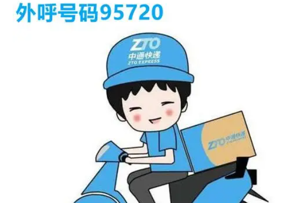 95720是什么电话号码服务打来的：中通电话(外呼专属)