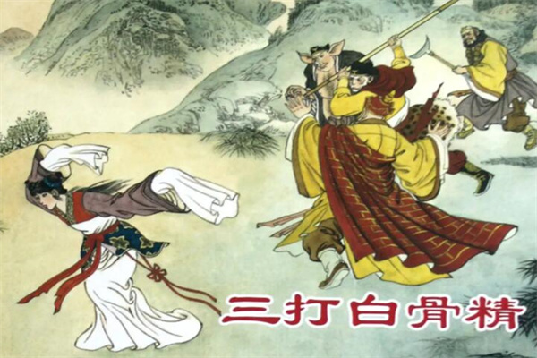 三打白骨精的三次变化，唐僧被迷惑(成功挑拨他和孙悟空的关系)