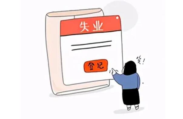 申请失业补助金后悔了？网传影响缴纳社保（都是谣言）