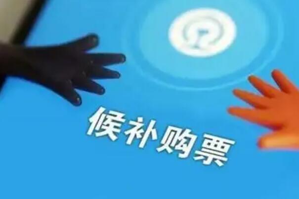 候补购票太坑了？其实不坑（购票便利自动抢票退票）