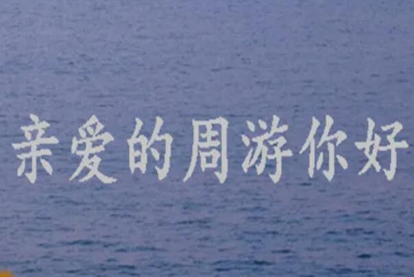 周游是个什么梗？可以指代任何人（也是一种感情寄托）