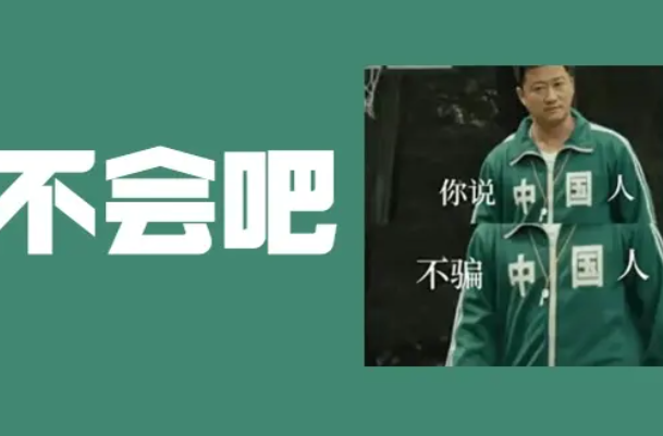 中国人不骗中国人是什么梗：字面意思(网络流行梗)