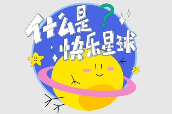 什么是快乐星球什么梗：说唱风格的歌曲(网络流行雨)