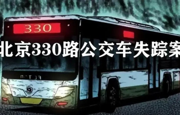 北京330路公交车神秘失踪事件：轰动北京(谣言揭秘)