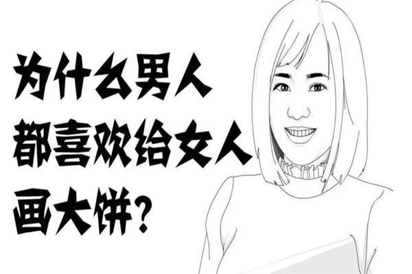谈恋爱画大饼是什么意思?空口无凭的爱你(只说不做)