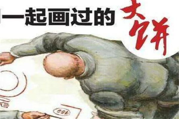 画大饼是什么意思?不符合实际的承诺(来自画饼充饥)