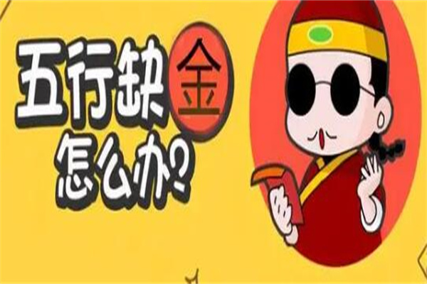 五行属金什么颜色旺财，金色/黄色/土色(喜庆红色禁用)