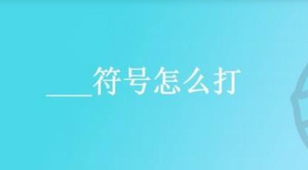 ___符号怎么打：英文模式下，同时按住shift+减号键