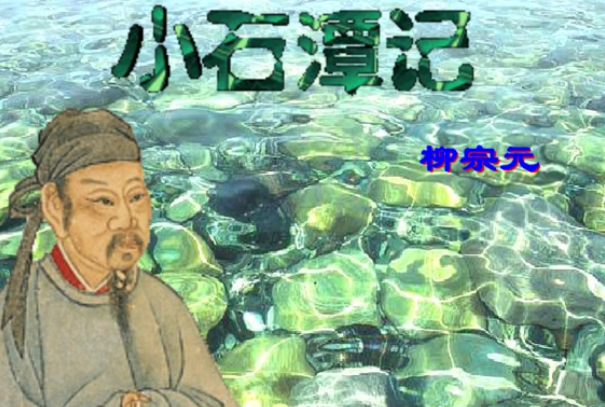 小石潭记其实是个鬼故事：场景描写阴森(后人过度猜想)