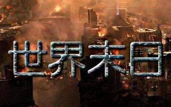 人类其实已经死过2次：2012世界末日已发生，时间被重置