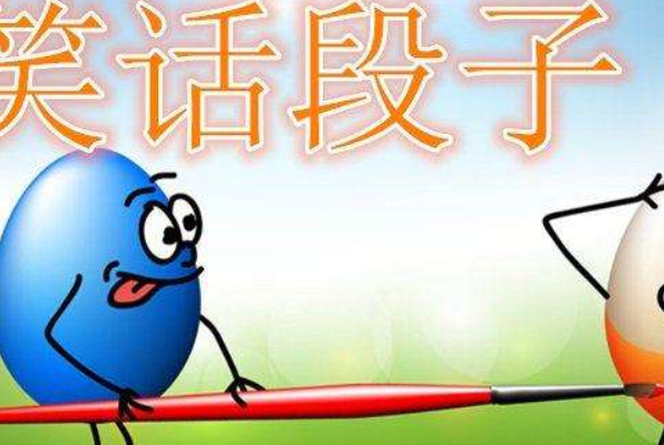 又短又好笑的笑话：幽默笑话笑的肚子痛(笑点低勿进)