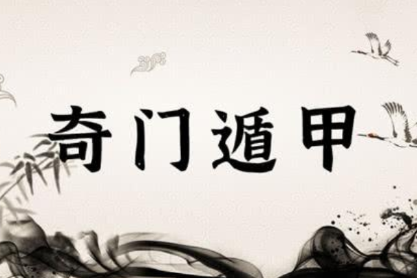 奇门遁甲是什么：一种古老的术数(占卜和调兵遣将之用)