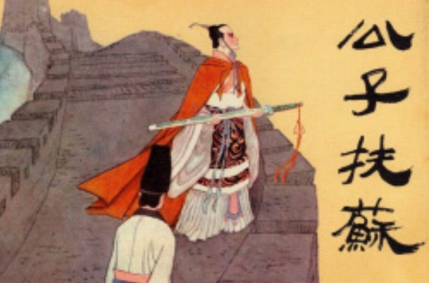 公子扶苏为什么到死都不反抗：对皇帝衷心(扶苏无实权)