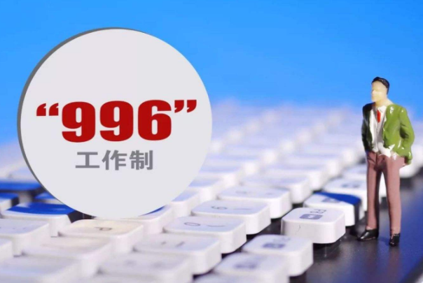 996工作制是什么意思：早9晚9一周工作6天(加班文化)
