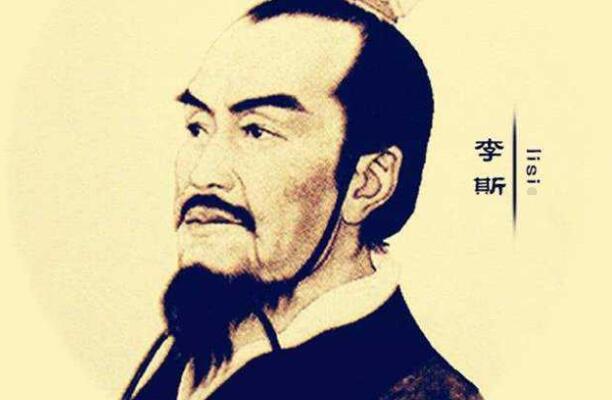 李斯为什么被称为千古一相 聪明有才华(辅佐秦王完成霸业)