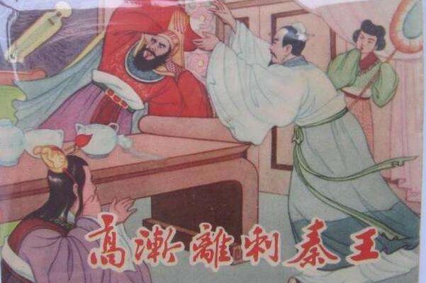 高渐离为什么要刺杀秦始皇 给荆轲报仇(视死如归)