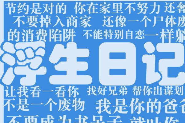 浮生日记是什么意思：以日记形式记录生活和情感(较悲观)