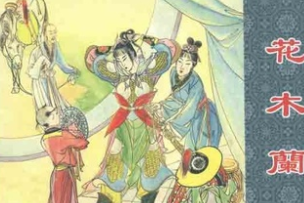花木兰是真实存在的吗：不是(文学作品中的人物)