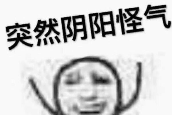 yygq是什么意思：阴阳怪气(指含沙射影膈应别人)