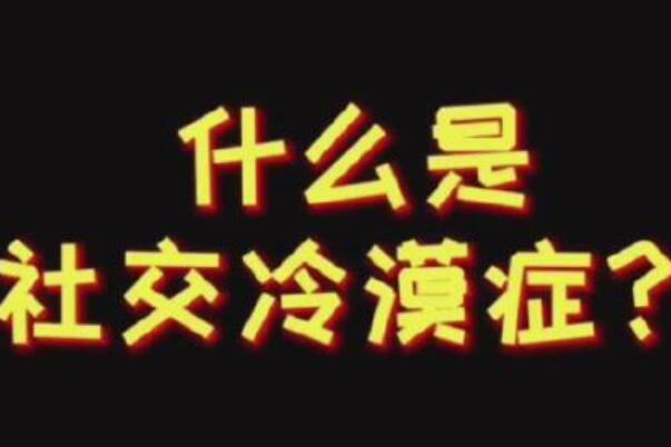 社交冷漠症是什么意思：对凡事都很冷漠(懒得社交)
