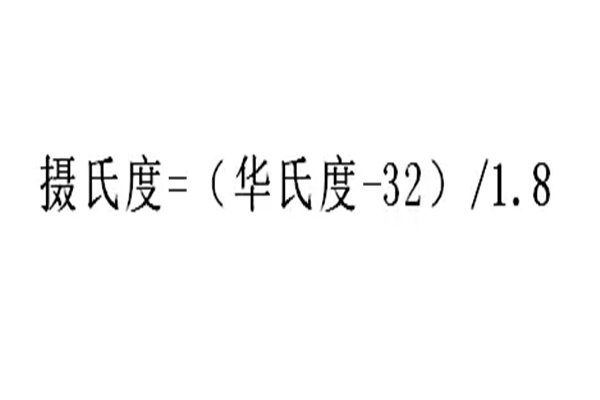 摄氏温度与华氏温度的换算：成比例换算（通常为1.8）