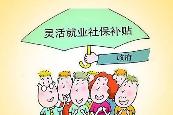 什么是灵活就业人员：非签约就业的劳动者(有对应的社保)