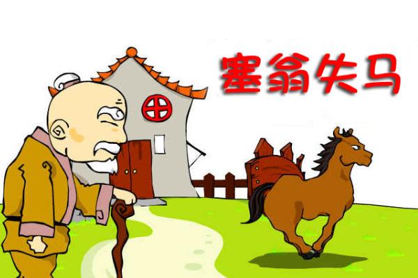 塞翁失马焉知非福的意思是什么?任何事物都有两面性