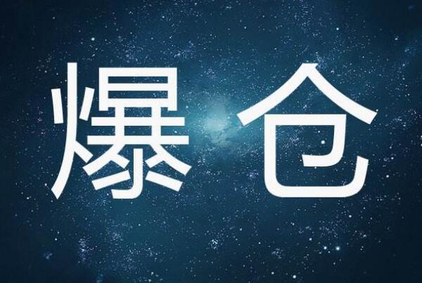 爆仓是什么意思?因为某些特殊原因账户保证金不足