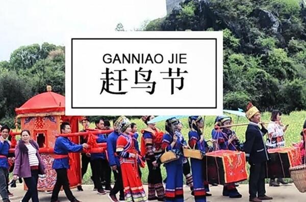 赶鸟节是哪个民族的节日：瑶族纪念瑛姑和李小二爱情的节日