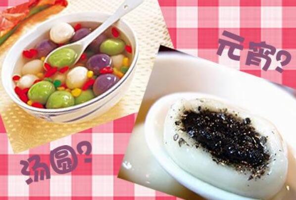 元宵和汤圆有何不同 做法和馅料不同(储存方式也不同)