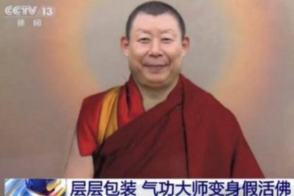 假活佛3000弟子受骗:假冒“洛桑丹真”，建立8大核心道场